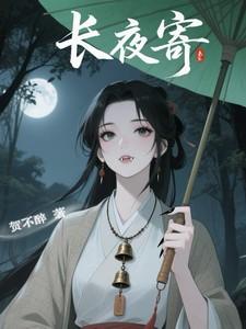 长夜寄白未晞 长夜寄白未晞