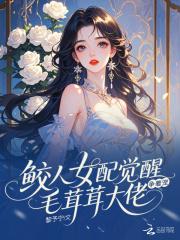 鲛人女已
