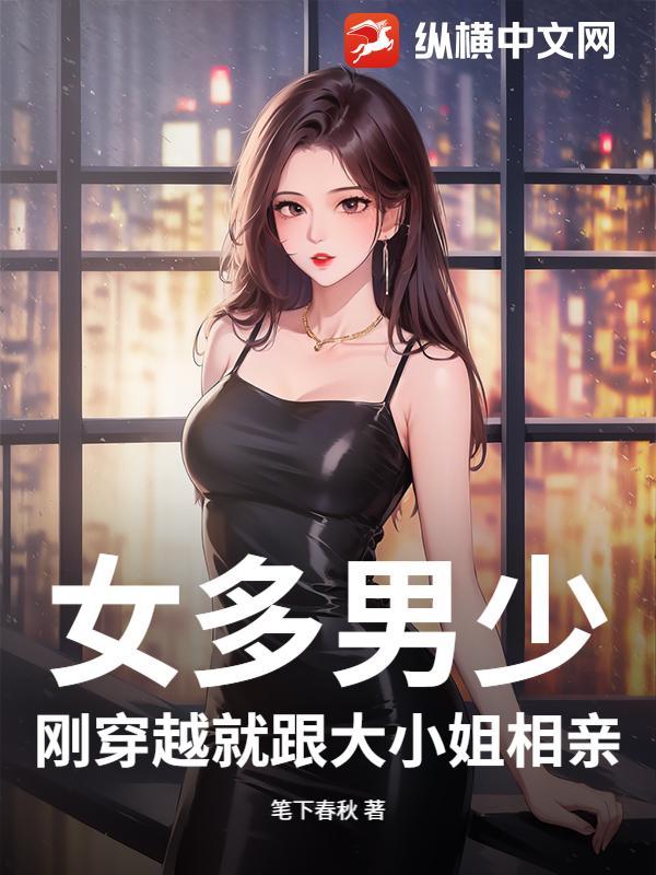 女主穿越男多女少的