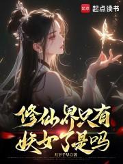 修仙界只有妖女了是吗免费