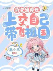 萌兽带崽日常