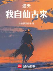 遮天我自仙古来免费阅读