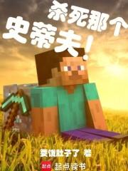 杀死那个史蒂夫笔趣阁 杀死那个史蒂夫笔趣阁