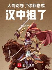 你都卷成汉中祖了笔趣阁免费阅读