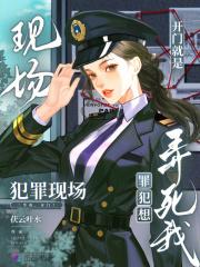 罪犯想弄死我茯云叶水