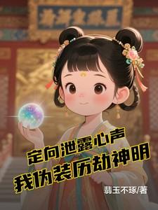 定向泄露心声我伪装历劫神明 定向泄露心声我伪装历劫神明