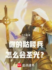 你的骷髅兵怎么会圣光闪烁