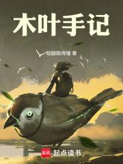 木叶手记全文免费阅读软件 木叶手记全文免费阅读软件