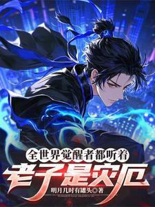 全世界觉醒者都听着老子是灾厄 TXT