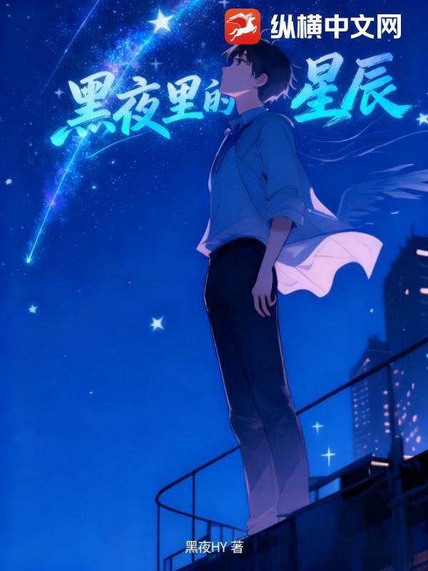 黑夜里的星辰什么意思