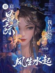 我在星际直播荒野求生