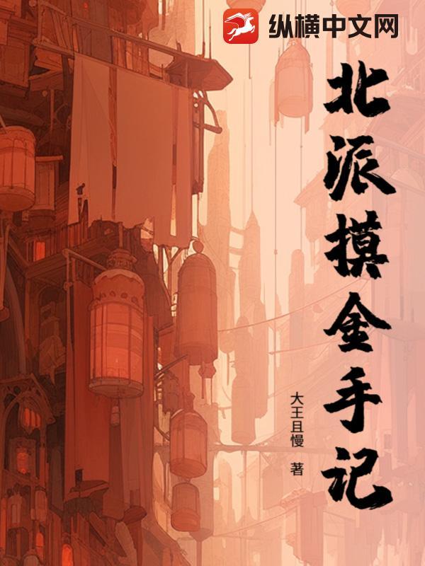 摸金派2021