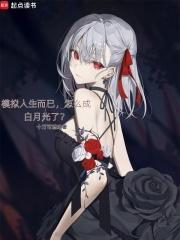 模拟人生而已怎么成白月光了十万可燃冰笔趣阁