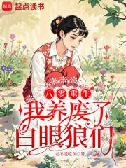 重生八零我养大