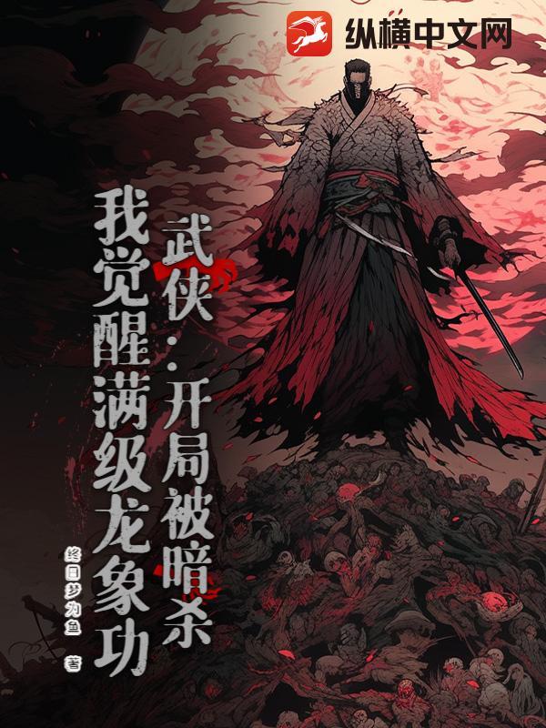 武侠开局龙象般若功飞卢