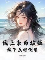 网上表白被拒绝后怎么挽回