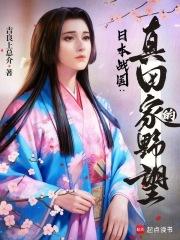 日本战国真田家的野望