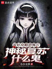 神秘复苏什么鬼TXT