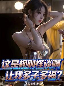 这是规则怪谈啊让我多子多福?第4章