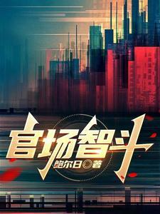 官场智斗人物介绍