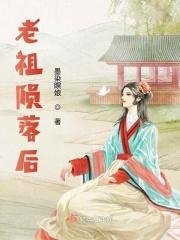 老祖陨落后墨染瞑娘最新章节更新时间