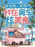 末世别人砍丧尸我在房车炫美食354章