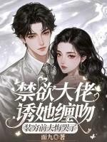 禁欲系总裁撩人