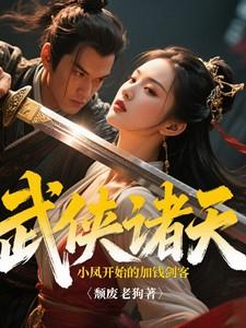 武侠诸天从陆小凤开始的加钱剑客起点