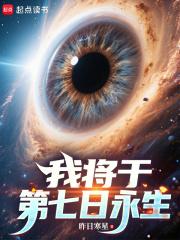 我将于第七日永生笔趣阁txt