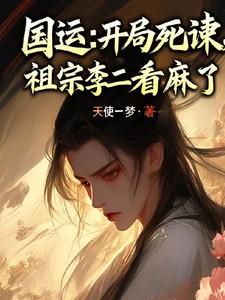 国运开局死谏祖宗李二看麻了 国运开局死谏祖宗李二看麻了