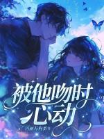 被吻之后心好乱 被吻之后心好乱