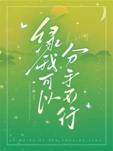 绿我可以分手不行笔趣阁