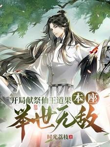 主角开局献祭系统万倍回报 主角开局献祭系统万倍回报