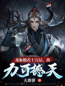 龙象般若功