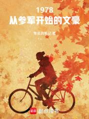 1978从参军开始的文豪123读书网