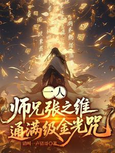 张之维师兄弟