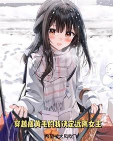 穿越成黄毛的我决心远离女主沙雕动画