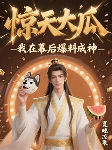 惊天大瓜我在幕后爆料成神夏晚凉歌