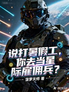 星际雇佣兵