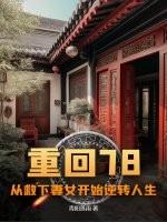 重回七八