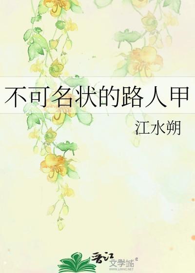 不可名状的路人甲类别言情作者 江水朔