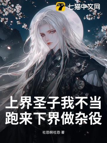 跑来下界做杂役? 在线阅读 跑来下界做杂役? 在线阅读