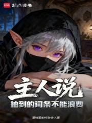 主人说抽到的词条不能浪费免费全文阅读5200