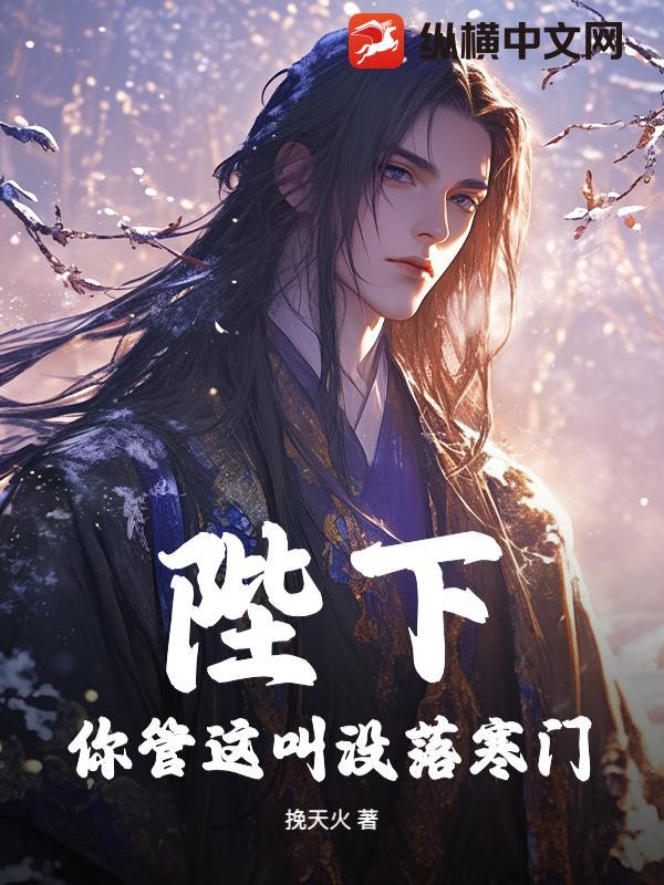 陛下管管你的女婿吧 陛下管管你的女婿吧