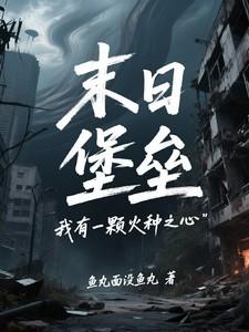 末日堡垒我有一颗火种之心百科