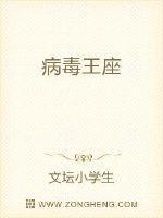 病毒王是什么样的