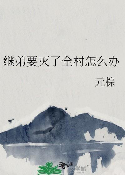 继姐弟能不能结婚