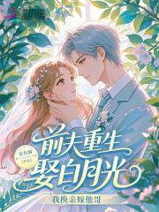 重生前夫领证去