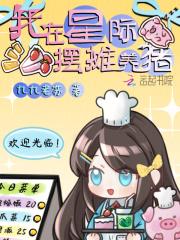 我在星际摆地摊书包网