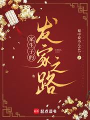 家生子的地位